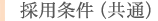 採用情報（共通）