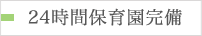 24時間保育園完備