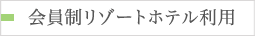 会員制リゾートホテル利用