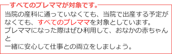 すべてのプレママが対象です