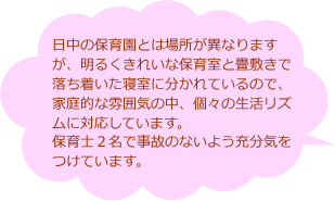 日中の保育園とは場所が異なりますが家庭的な雰囲気