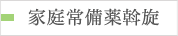 家庭常備薬斡旋