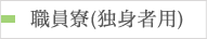 職員寮(独身者用)