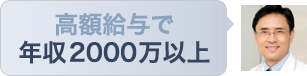 高額給与で年収2000万以上