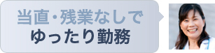 当直・残業なしでゆったり勤務