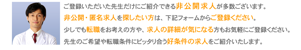 非公開・匿名求人を探したい方は、下記フォームからご登録ください。