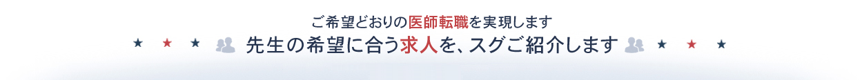 ご希望どおりの医師転職を実現