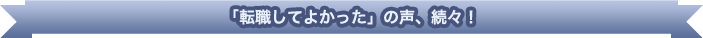 転職してよかったの声、続々