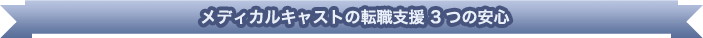 メディカルキャストの転職支援3つの安心