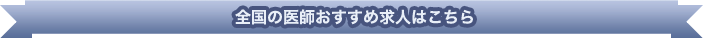 全国の医師おすすめ求人はこちら