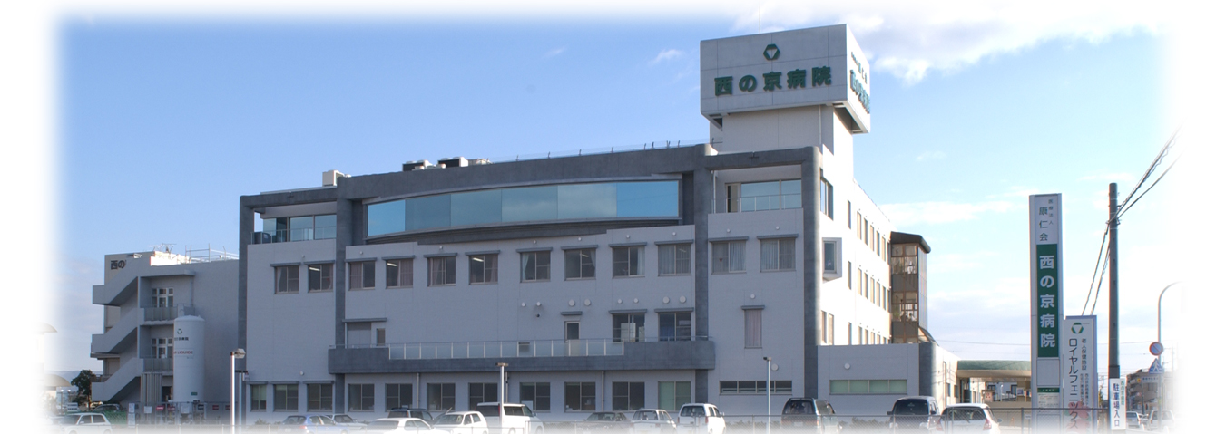 医療法人 康仁会 西の京病院