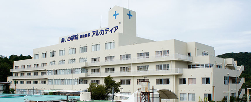 医療法人財団 愛野会 あいの病院