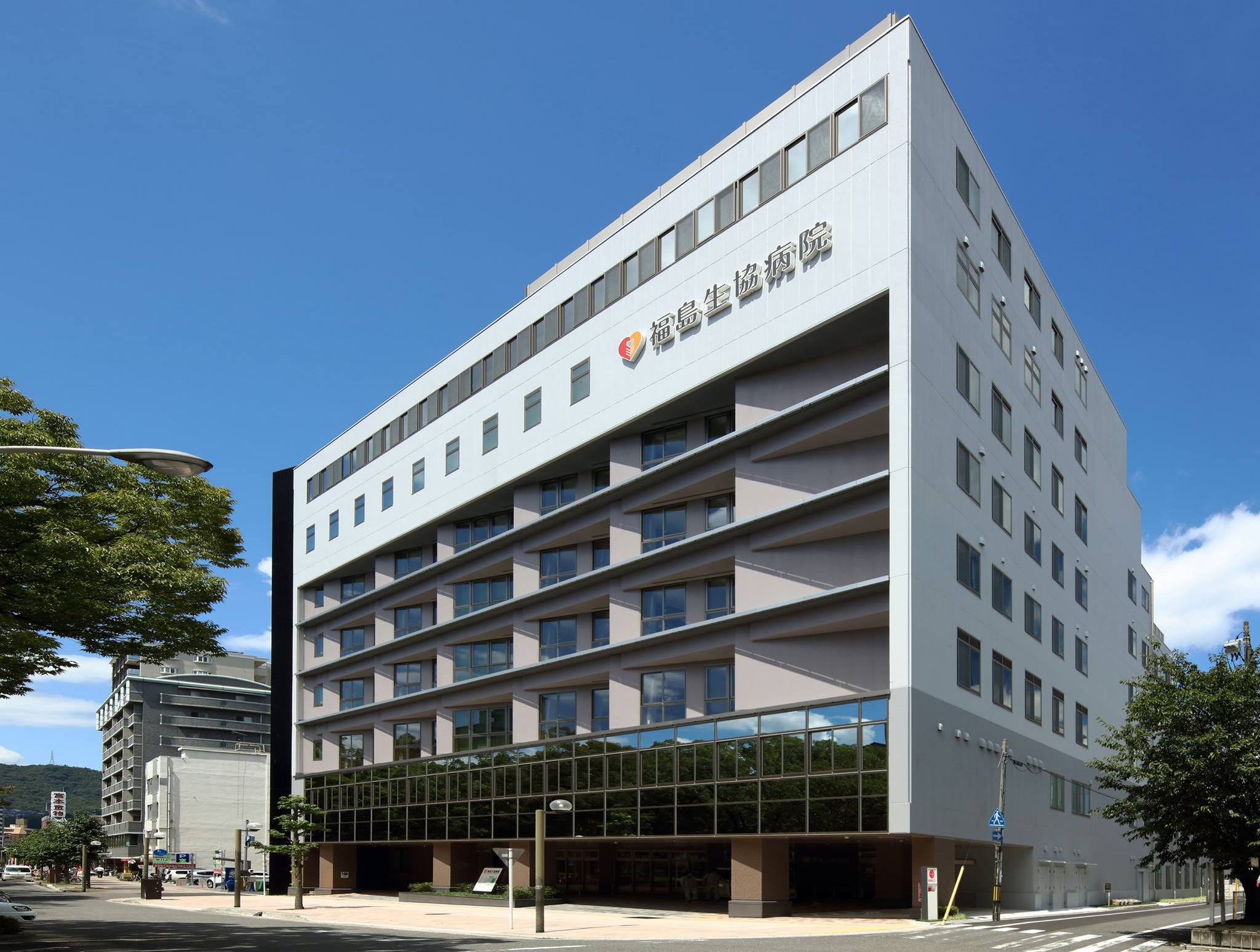 広島中央保健生活協同組合 福島生協病院