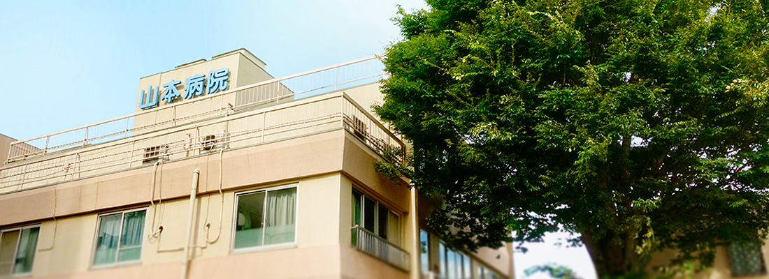 医療法人社団 雅会 山本病院