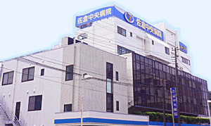 医療法人社団 愛信会 佐倉中央病院