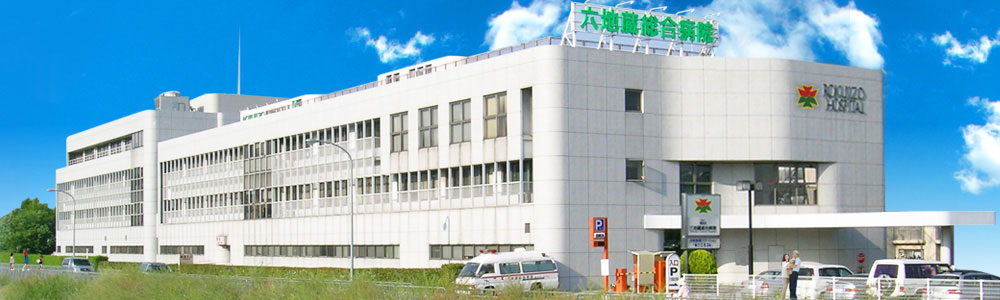 医療法人 徳洲会　六地蔵総合病院