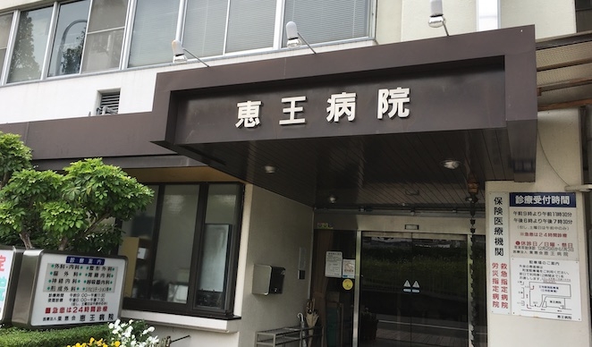 医療法人 果恵会　恵王病院