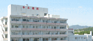医療法人社団 樹章会 本永病院