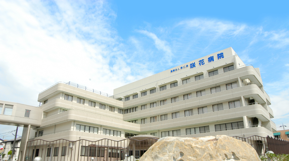 医療法人 啓仁会　咲花病院