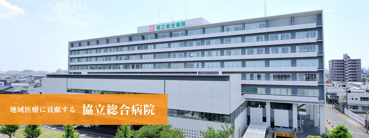 みなと医療生活協同組合 協立総合病院