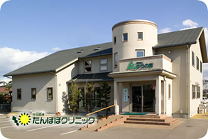 医療法人 ゆうの森 たんぽぽクリニック