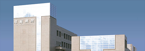 医療法人社団 尾﨑病院