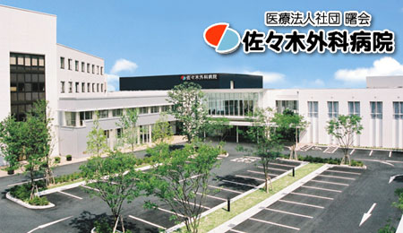 医療法人社団 曙会 佐々木外科病院