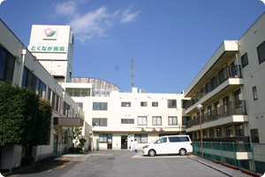 医療法人社団 仁徳会　とくなが病院