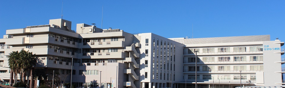 公益財団法人 白浜医療福祉財団　白浜はまゆう病院