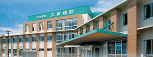 医療法人 是成会 消化器科 久保病院