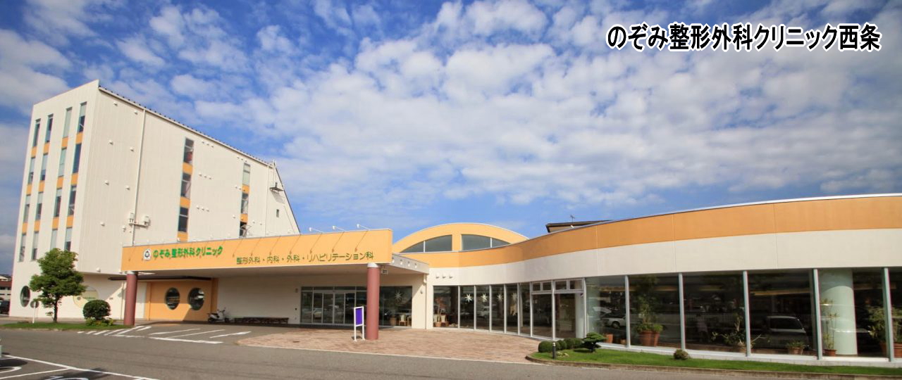 医療法人社団 伯栄会 のぞみ整形外科クリニック西条