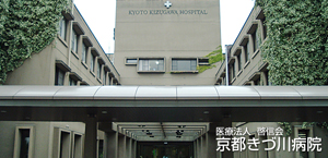 医療法人 啓信会 京都きづ川病院
