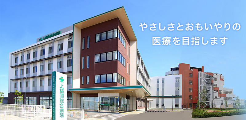 医療法人 誠壽会 上福岡総合病院