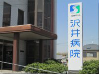 一般財団法人 沢井病院