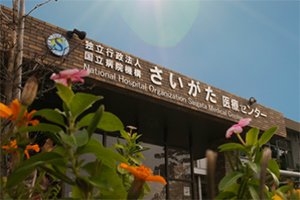 独立行政法人 国立病院機構 さいがた医療センター