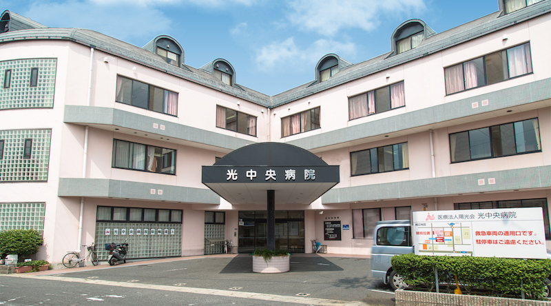 医療法人 陽光会 光中央病院