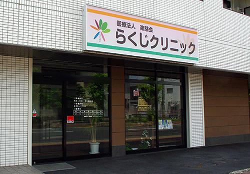 らくじクリニック 奈良県 常勤医師求人募集no 6807 ドクターキャスト 医師の転職 求人
