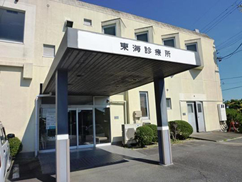 医療福祉法人 賛育会 東海診療所
