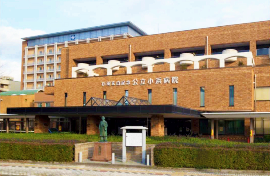 公立小浜病院組合 杉田玄白記念 公立小浜病院