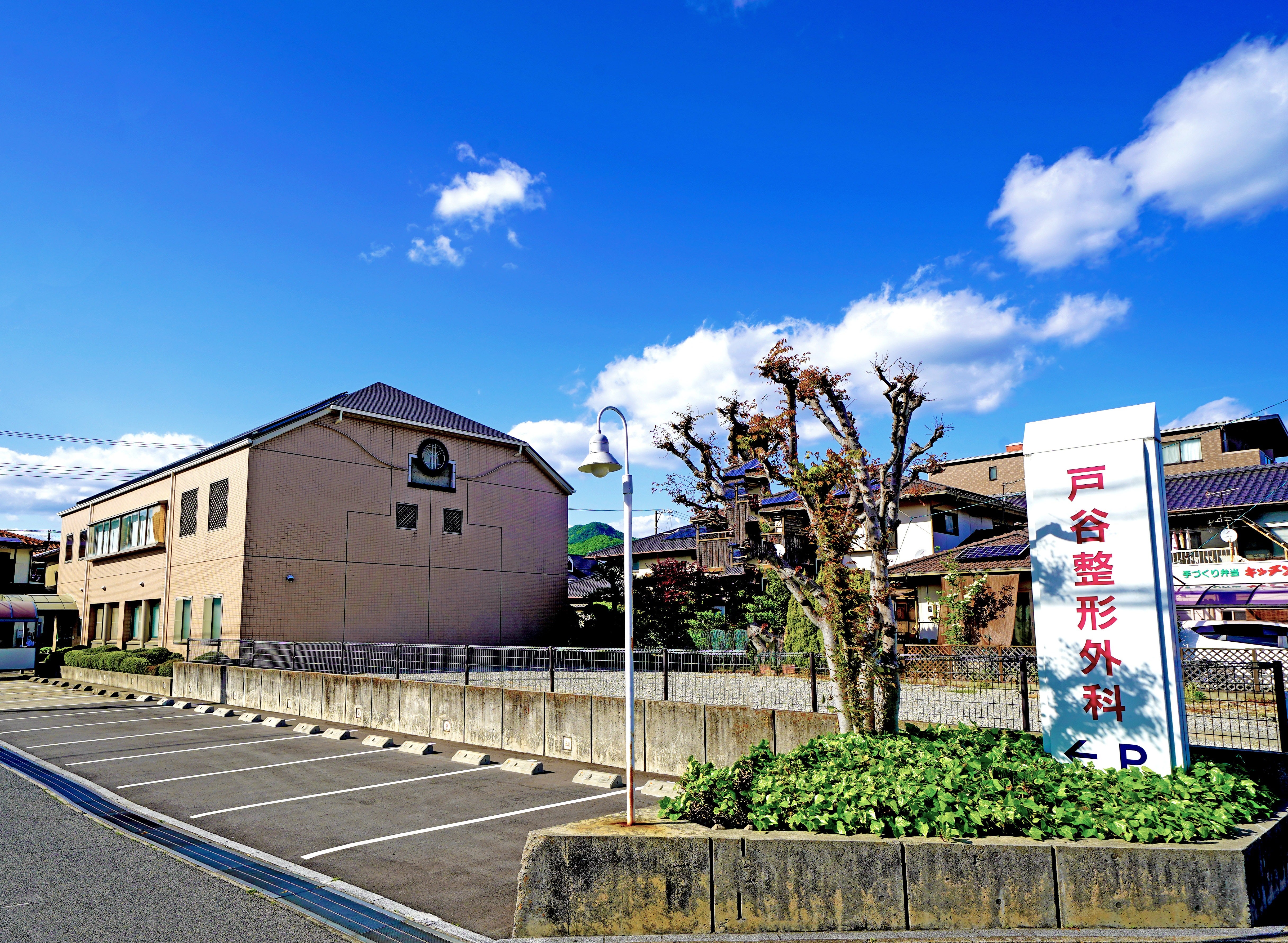 医療法人社団　戸谷整形外科医院