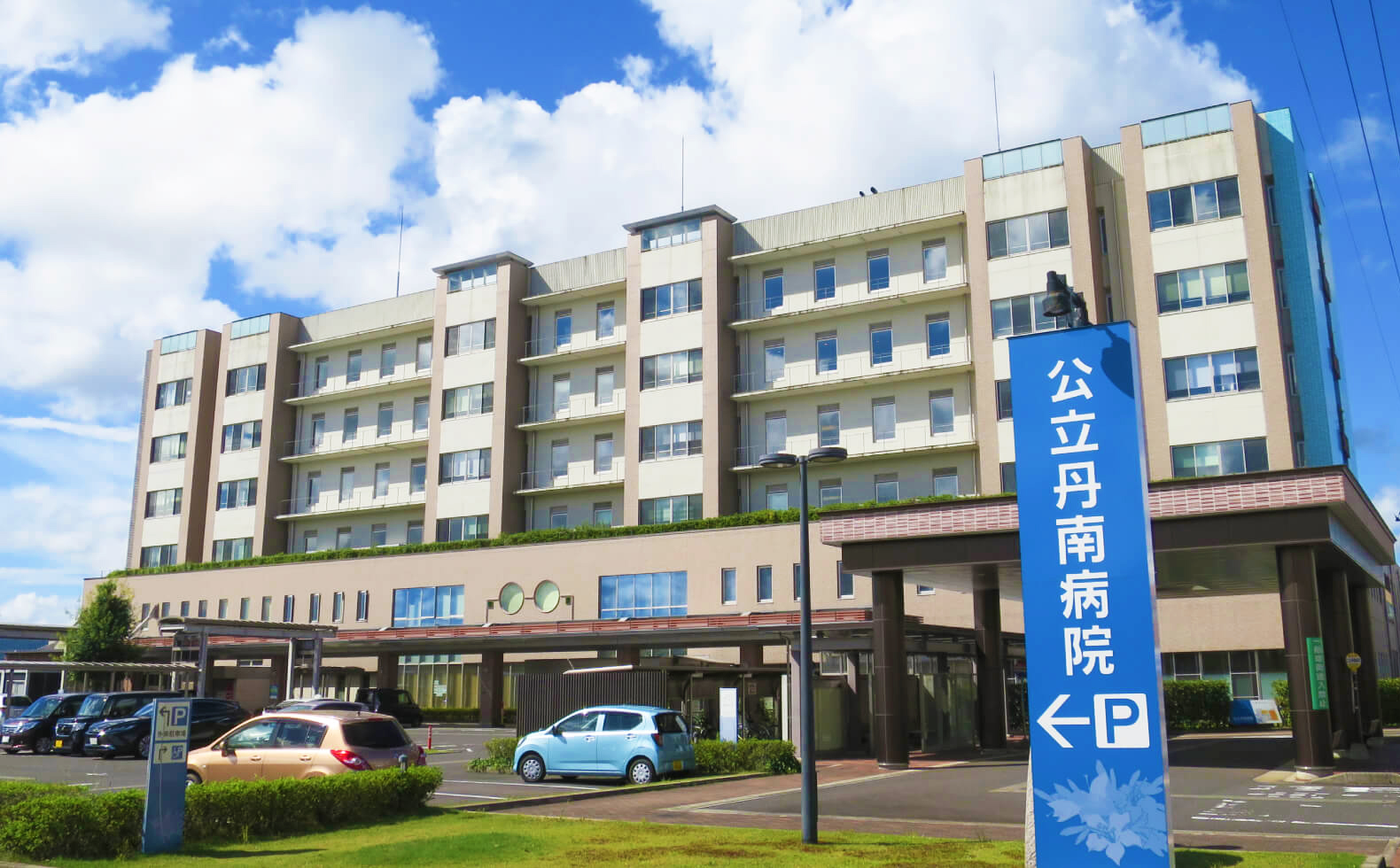 公立丹南病院