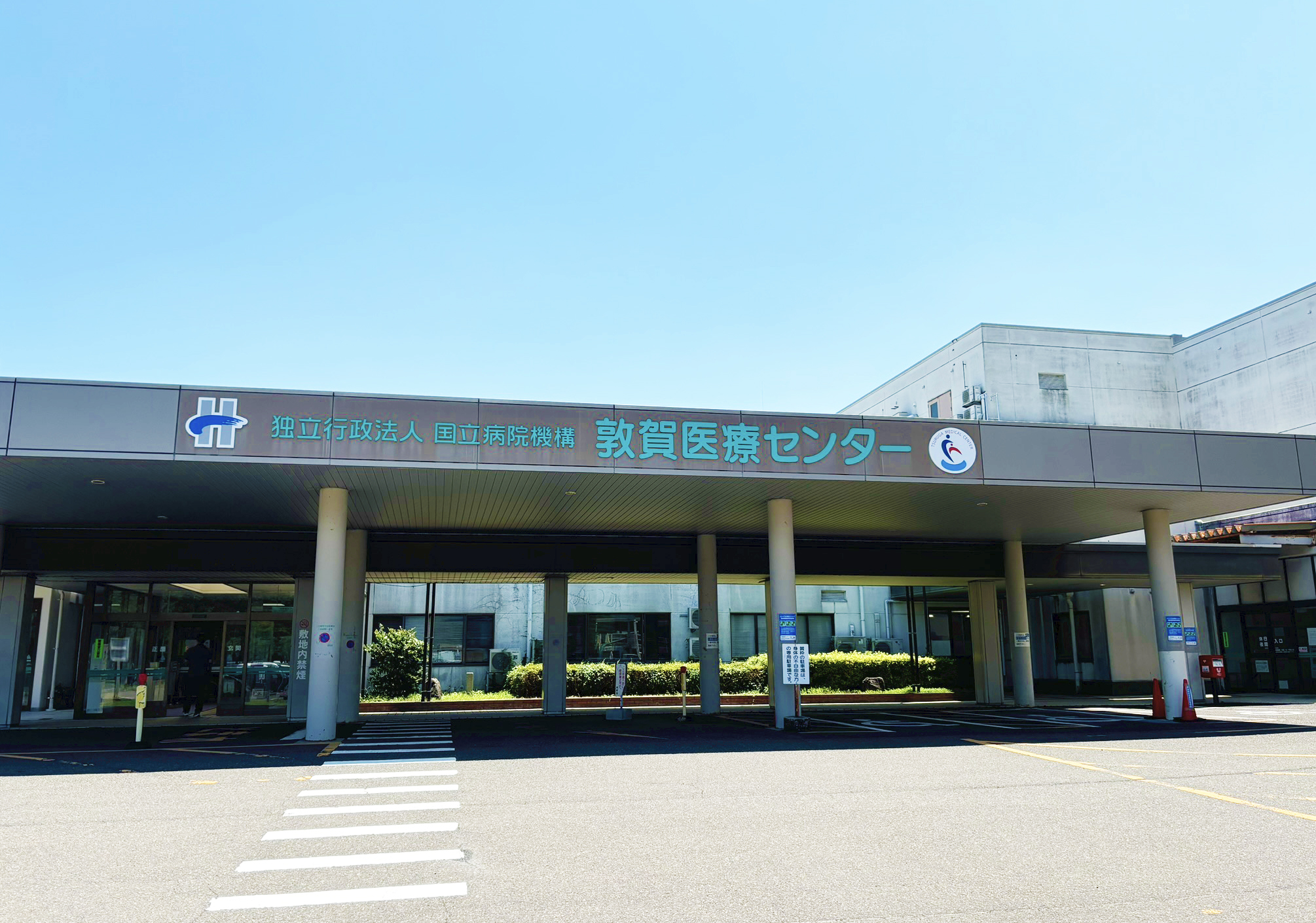 独立行政法人 国立病院機構 敦賀医療センター