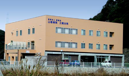 医療法人 慈誠会 山根病院 三隅分院
