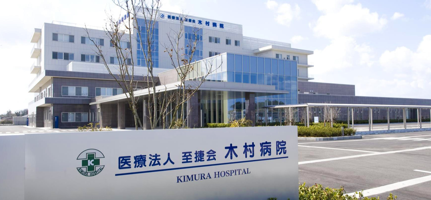 医療法人 至捷会 木村病院