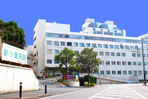 国家公務員共済組合連合会 新小倉病院