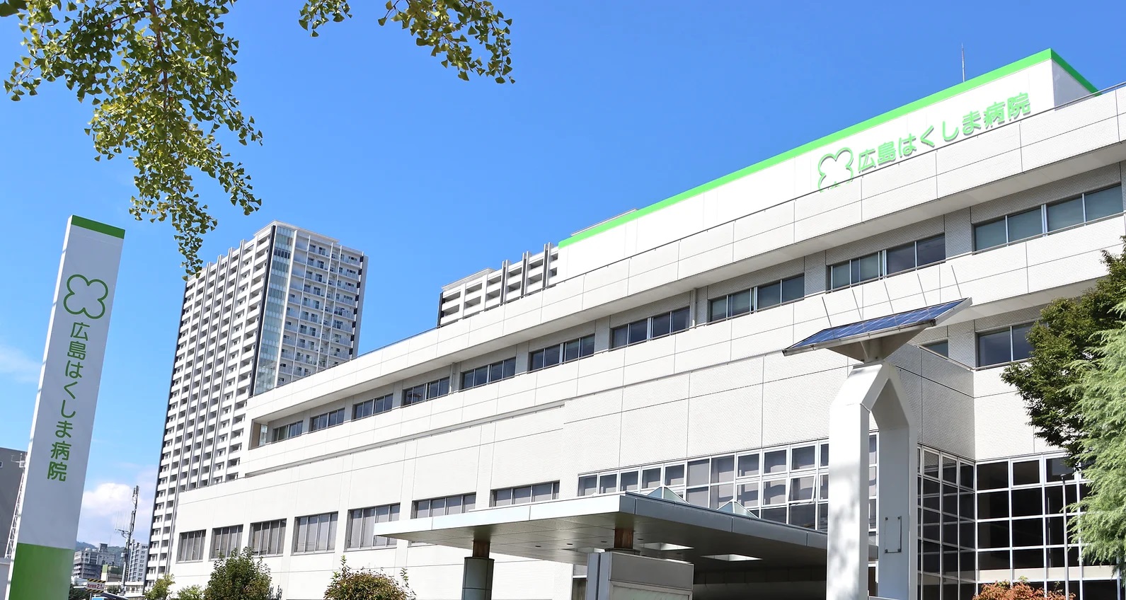 医療法人社団 生和会 広島はくしま病院