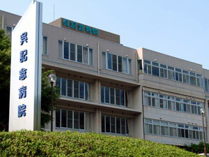医療法人社団 有信会 呉記念病院