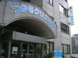 医療法人 博鳳会 つかさクリニック