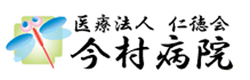 医療法人 仁徳会　今村病院