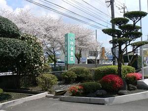 医療法人 信和会　小林保養院